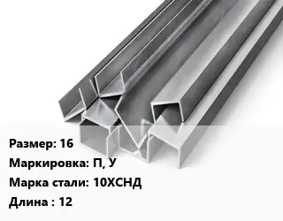 Швеллер горячекатаный 16 П, У Сталь: 10ХСНД L=12